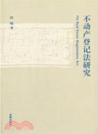 不動產登記法研究（簡體書）