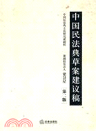 中國民法典草案建議稿(第二版)（簡體書）