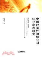 中國政策性擔保公司法律制度研究（簡體書）