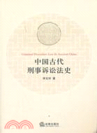 中國古代刑事訴訟法史（簡體書）