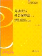 勞動法與社會保障法(第二版)（簡體書）