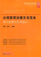 公司常用法律文書範本（簡體書）