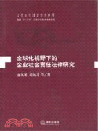 全球化視野下的企業社會責任法律研究（簡體書）