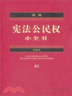 新編憲法公民權小全書（簡體書）