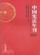 中國憲法年刊 2010（簡體書）