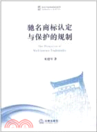 馳名商標認定與保護的規制（簡體書）