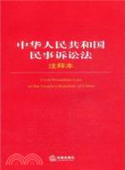 中華人民共和國民事訴訟法注釋本（簡體書）