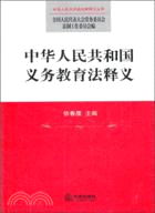 中華人民共和國義務教育法釋義（簡體書）