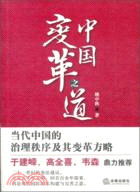 中國變革之道：當代中國的治理秩序及其變革方略（簡體書）