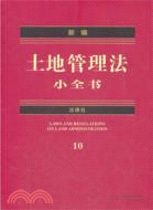 新編土地管理法小全書（簡體書）