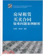 房屋租賃、買賣合同疑難問題案例解析（簡體書）