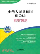 中華人民共和國保險法(實用問題版)（簡體書）
