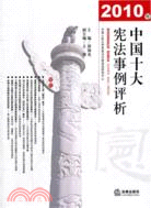 2010年中國十大憲法事例評析（簡體書）
