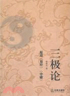 三極論：原道《易經》《中庸》（簡體書）