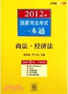 2012年國家司法考試一本通：商法、經濟法（簡體書）