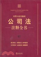 中華人民共和國公司法注釋全書（簡體書）