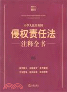 中華人民共和國侵權責任法注釋全書（簡體書）