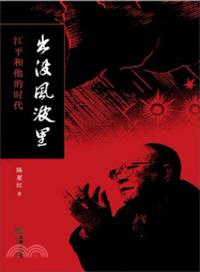 出沒風波裡：江平和他的時代（簡體書）