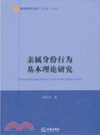 親屬身份行為基本理論研究（簡體書）