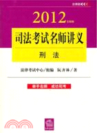 2012年全新版司法考試名師講義：刑法（簡體書）