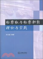 檢察權與檢察職能理論與實踐（簡體書）