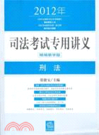 2012年司法考試專用講義：刑法（簡體書）