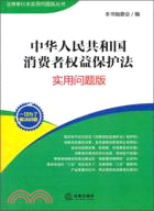 中華人民共和國消費者權益保護法(實用問題版)（簡體書）