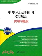 中華人民共和國勞動法(實用問題版)（簡體書）