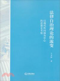 法律自治理論的流變：以現代性問題為中心的思想史考察（簡體書）