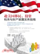 赴美國移民、投資稅務與財產披露實務指南（簡體書）