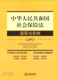 中華人民共和國社會保險法適用與實例（簡體書）