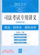 2012年司法考試專用講義：商法 經濟法 國際法學（簡體書）