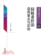 侵權責任法適用要點與實例（簡體書）