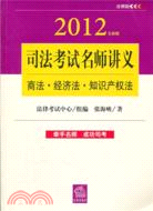 司法考試名師講義：商法 經濟法 知識產權法(2012全新版)（簡體書）