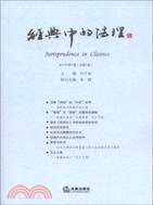 經典中的法理2011年第1卷 總第3卷（簡體書）