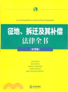 征地、拆遷及其補償法律全書(實用版)（簡體書）