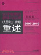 法律規則的提煉與運用：人民司法案例重述(行政卷2007-2010)（簡體書）