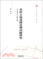 農村土地流轉法律問題研究：以雲南文山縣為例（簡體書）