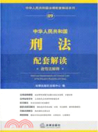 中華人民共和國刑法配套解讀(含司法解釋)（簡體書）