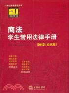 商法學生常用法律手冊2012(應試版)（簡體書）