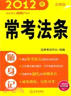 常考法條隨身記2012（簡體書）