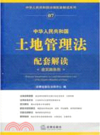 中華人民共和國土地管理法配套解讀：含實施條例（簡體書）