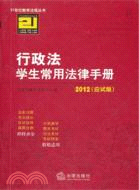 行政法學生常用法律手冊(2012 應試版)（簡體書）