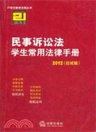 民事訴訟法學生常用法律手冊(2012應試版)（簡體書）