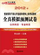 中公版‧2012全真模擬預測試卷（簡體書）