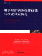 刑事辯護實務操作技能與執業風險防範（簡體書）