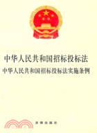 中華人民共和國招標投標法 中華人民共和國招標投標法實施條例（簡體書）