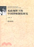 憲政視野下的中國律師制度研究（簡體書）