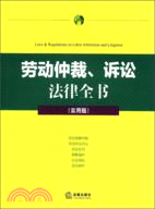 勞動仲裁、訴訟 法律全書(實用版)（簡體書）