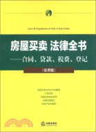 房屋買賣 法律全書：合同、貸款、稅費、登記(實用版)（簡體書）